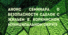 Анонс семинара о безопасности сделок с жильем в Коркинском муниципальном округе