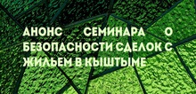 Анонс семинара о безопасности сделок с жильем в Кыштыме