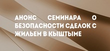 Анонс семинара о безопасности сделок с жильем в Кыштыме
