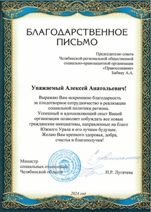Благодарственное письмо Министерства социальных отношений Челябинской области