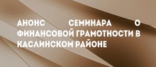 Анонс семинара о финансовой грамотности в Каслинском районе