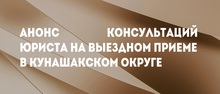 Анонс консультаций юриста на выездном приеме в Кунашакском округе