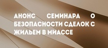 Анонс семинара о безопасности сделок с жильем в Миассе