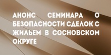 Анонс семинара о безопасности сделок с жильем в Сосновском округе