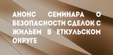 Анонс семинара о безопасности сделок с жильем в Еткульском округе
