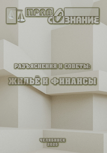 Электронная версия брошюры с разъяснениями и советами о жилье и финансах