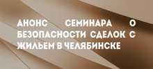Анонс семинара о безопасности сделок с жильем в Челябинске