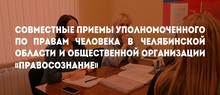 Совместные приемы Уполномоченного по правам человека в Челябинской области и Общественной организации «Правосознание»