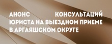 Анонс консультаций юриста на выездном приеме в Аргаяшском округе
