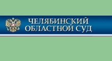 Челябинский областной суд 09 декабря 2014 года рассмотрит уголовное дело о мошенничестве с жильем 