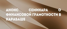 Анонс семинара о финансовой грамотности в Карабаше