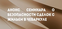 Анонс семинара о безопасности сделок с жильем в Чебаркуле