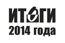 ИТОГИ 2014 года: то, чем мы гордимся