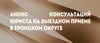 Thumb_315_%d0%90%d0%bd%d0%be%d0%bd%d1%81_%d0%ba%d0%be%d0%bd%d1%81%d1%83%d0%bb%d1%8c%d1%82%d0%b0%d1%86%d0%b8%d0%b9_%d1%8e%d1%80%d0%b8%d1%81%d1%82%d0%b0_%d0%a2%d1%80%d0%be%d0%b8%d1%86%d0%ba%d0%b8%d0%b9_%d0%be%d0%ba%d1%80%d1%83%d0%b3
