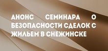 Анонс семинара о безопасности сделок с жильем в Снежинске