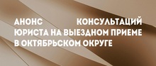 Анонс консультаций юриста на выездном приеме в Октябрьском округе