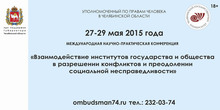 «Профилактика и преодоление нарушения прав граждан при предоставлении им услуг кредитования» – одна из тем конференции