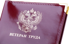 Ветеран труда