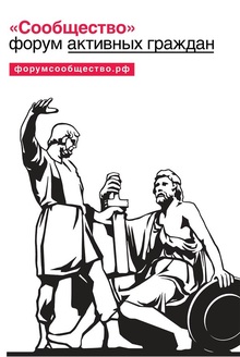 Форум активных граждан «Сообщество» в г. Челябинске