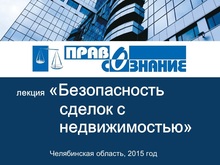 Видео лекции «Безопасность сделок с недвижимостью»