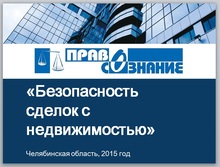 Презентация лекции «Безопасность сделок с недвижимостью»