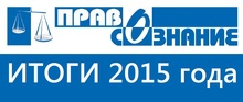 Итоги деятельности общественной организации «Правосознание» в 2015 году