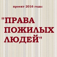 Старт проекта 2016 года «Права пожилых людей»