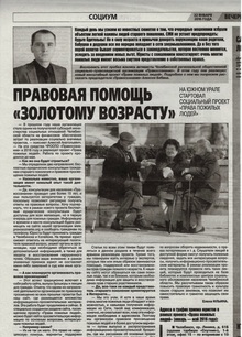 В газете «Вечерний Челябинск» рассказали о проекте «Права пожилых людей» 