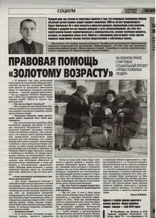 В газете «Вечерний Челябинск» рассказали о проекте «Права пожилых людей»