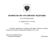 Утверждена Стратегия действий в интересах граждан старшего поколения