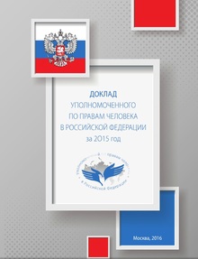 В докладе Уполномоченного по правам человека в Российской Федерации о пожилых людях