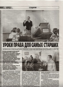 Статья в газете «Вечерний Челябинск»: «Уроки права для самых старших»