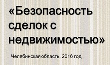 Обеспечение безопасности сделок с недвижимостью продолжает быть актуальной темой 