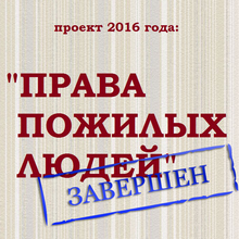 Проект «Права пожилых людей» завершен