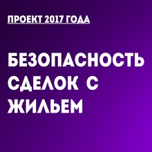 Старт проекта «Безопасность сделок с жильем»