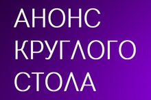 Анонс круглого стола в рамках проекта «Безопасность сделок с жильем»