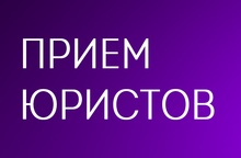 Адреса и время приема юристов в рамках проекта «Безопасность сделок с жильем»