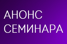 Анонс первого семинара в рамках проекта «Безопасность сделок с жильем»