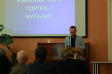 Первый семинар в рамках проекта «Безопасность сделок с жильем»