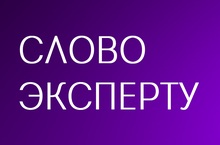 Слово эксперту: новое интервью на сайте