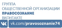Группа общественной организации «Правосознание» в социальной сети Вконтакте 