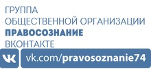 Группа общественной организации «Правосознание» в социальной сети Вконтакте