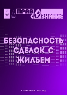 Брошюра в рамках проекта «Безопасность сделок с жильем»