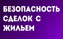 Представляем видеозапись вебинара в рамках проекта «Безопасность сделок с жильем»