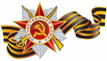 С ПРАЗДНИКОМ ВЕЛИКОЙ ПОБЕДЫ!