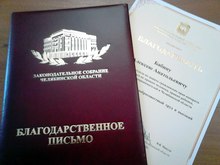 Благодарность Законодательного Собрания Челябинской области 