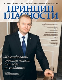 В журнале судейского сообщества размещено интервью, подготовленное в рамках проекта общественной организации «Правосознание»