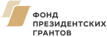 Общественная организация «Правосознание» победила в конкурсе на предоставление грантов Президента Российской Федерации