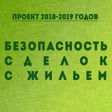 Прием юристов в рамках проекта «Безопасность сделок с жильем» каждый день