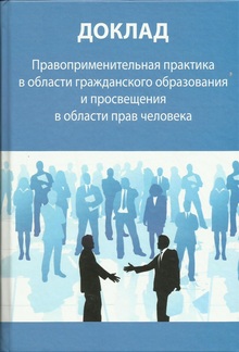 О докладе «Правоприменительная практика в области гражданского образования и просвещения в области прав человека»